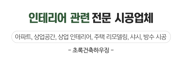 초록건축하우징_둘러보기_제목