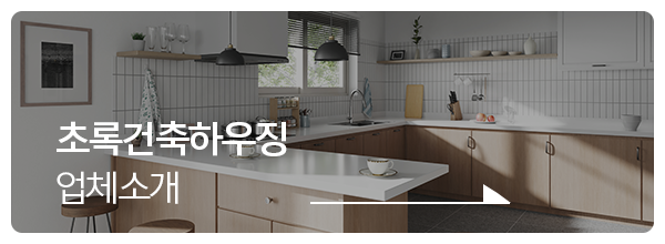 초록건축하우징_메인중단_