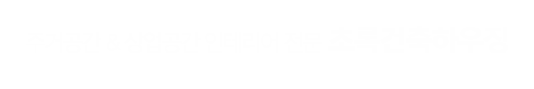 초록건축하우징_사례타이틀pc_
