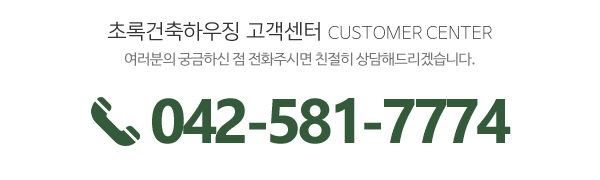 초록건축하우징_전화_전화
